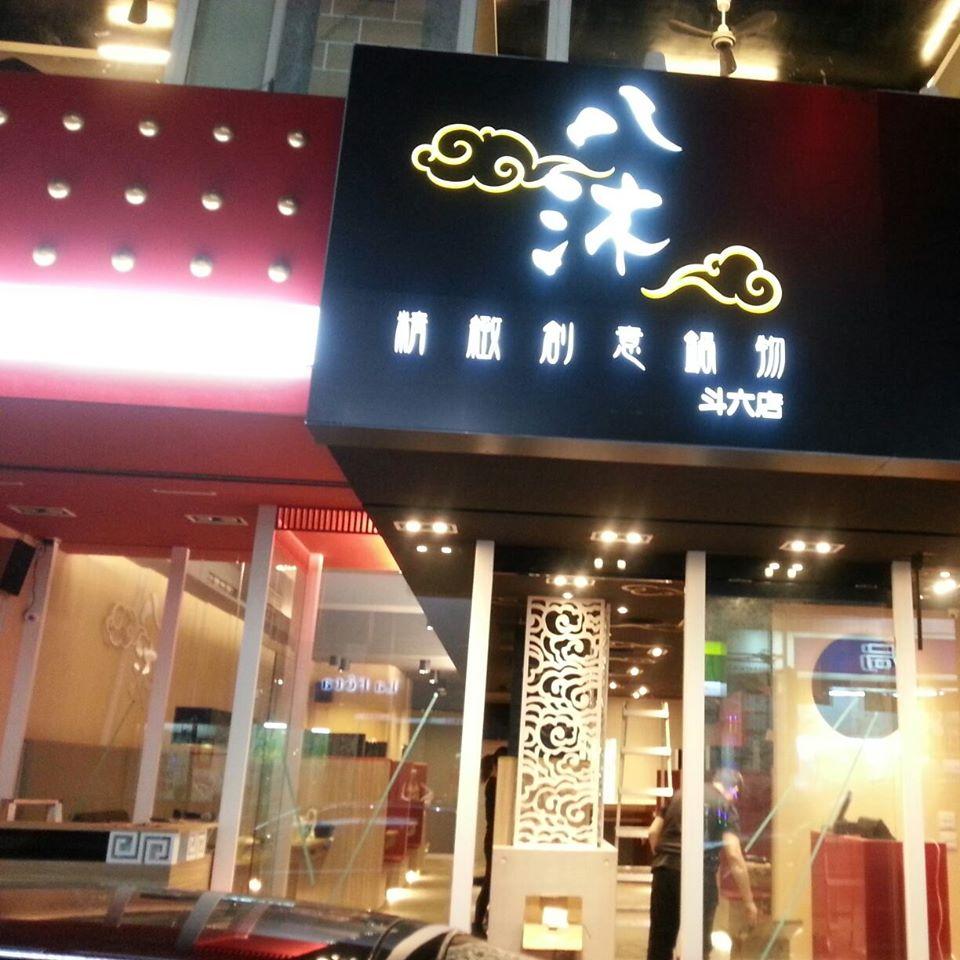 八沐精緻創意鍋物
