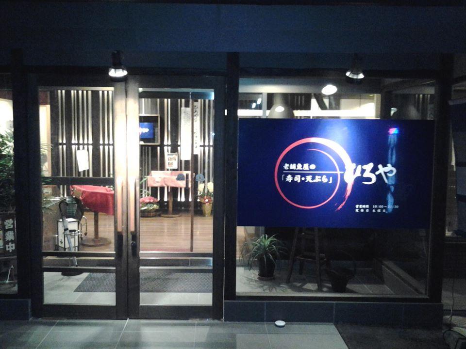 ひろや