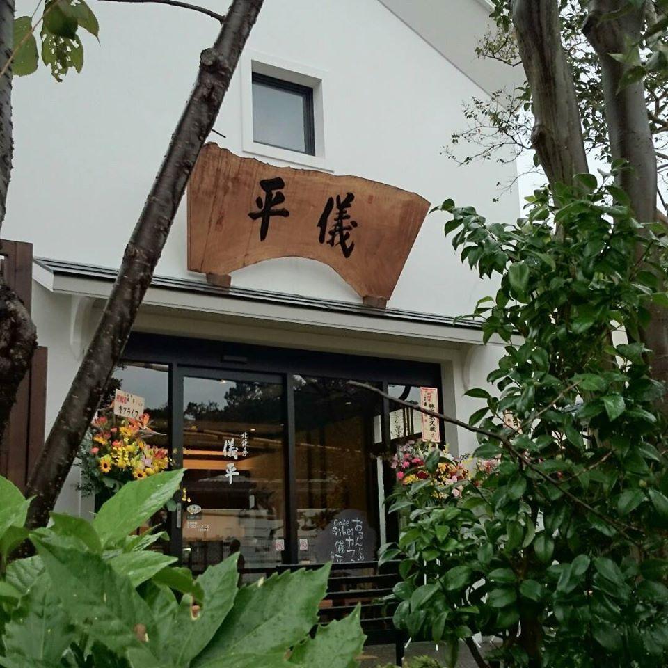 北鎌倉 儀平