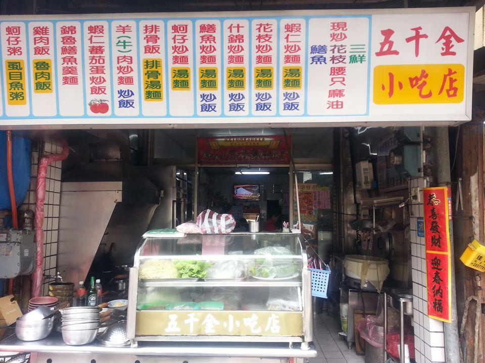 五千金小吃店