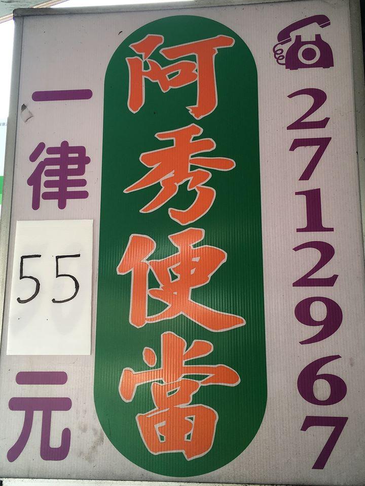 阿秀簡餐