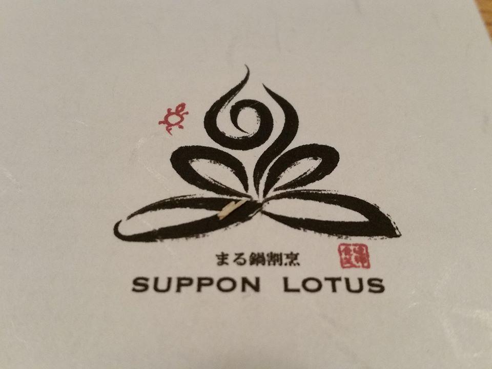 まる鍋割烹　すっぽんロータス