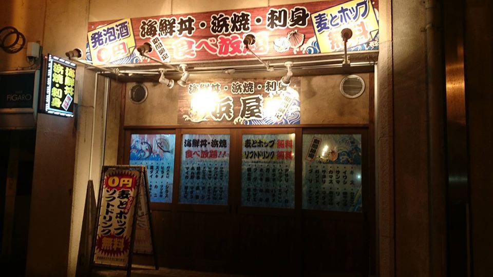 海鮮浜焼き食べ放題 浜屋