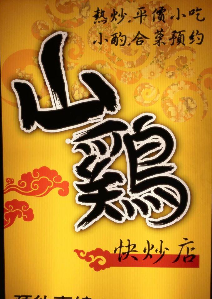 山鷄私廚