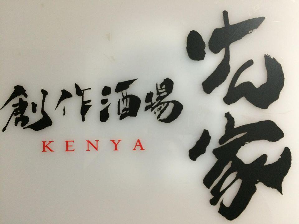 お酒と肴 けん家