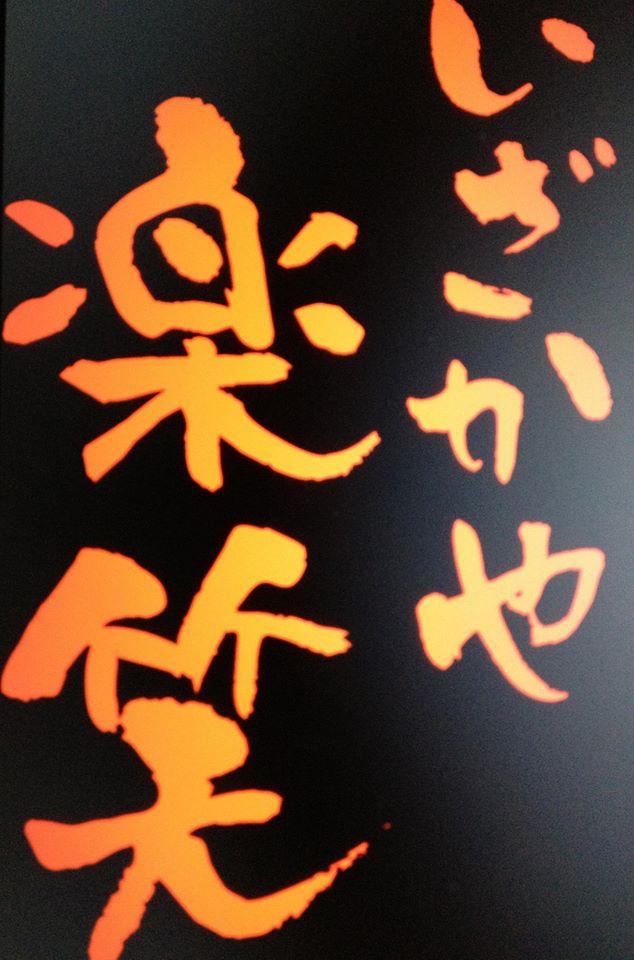 楽笑