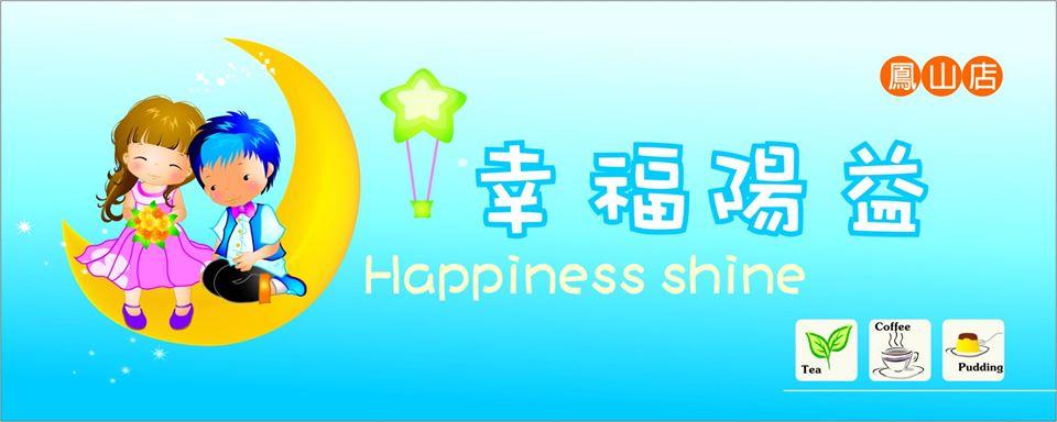 幸福陽益