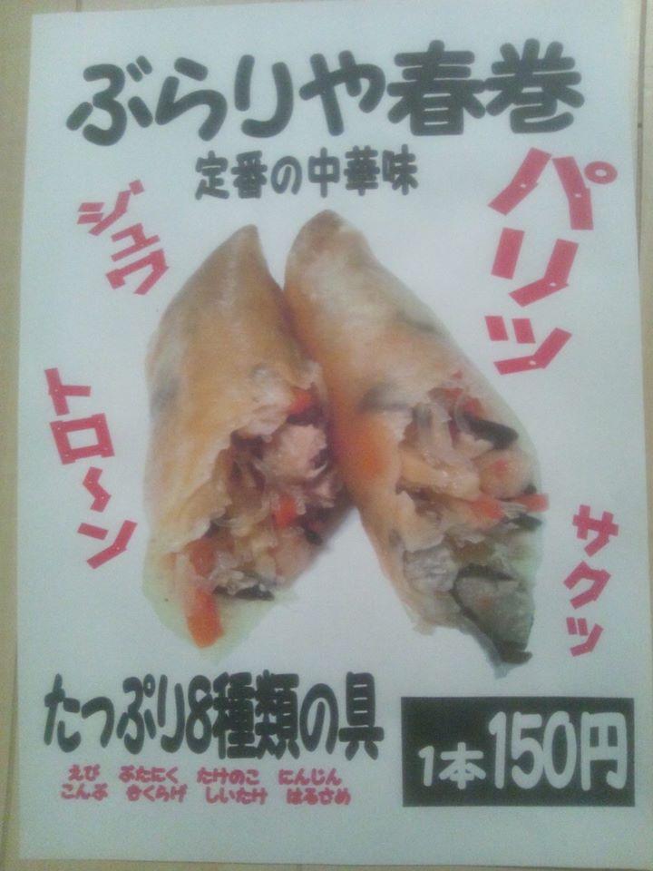春巻ぶらりや