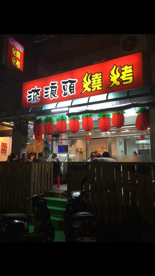 流浪頭燒烤