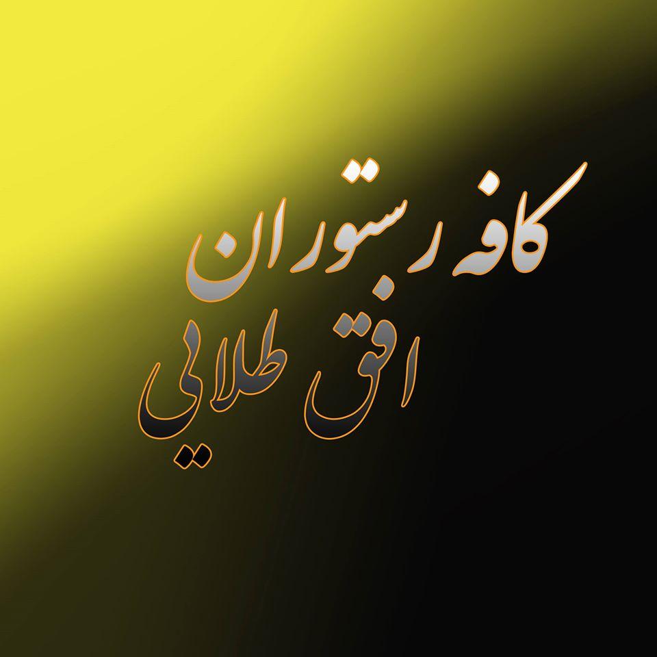 کافه رستوران افق طلایی