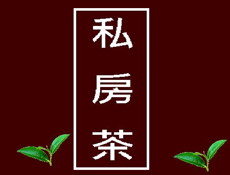 私房茶