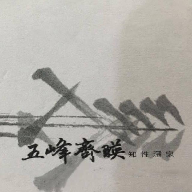 五峰齊映