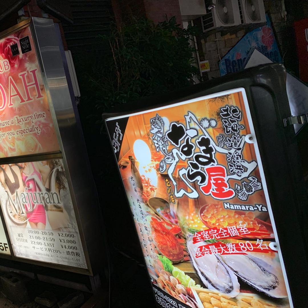 北海道漁港 なまら屋立川店