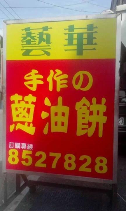 藝華手工蔥油餅