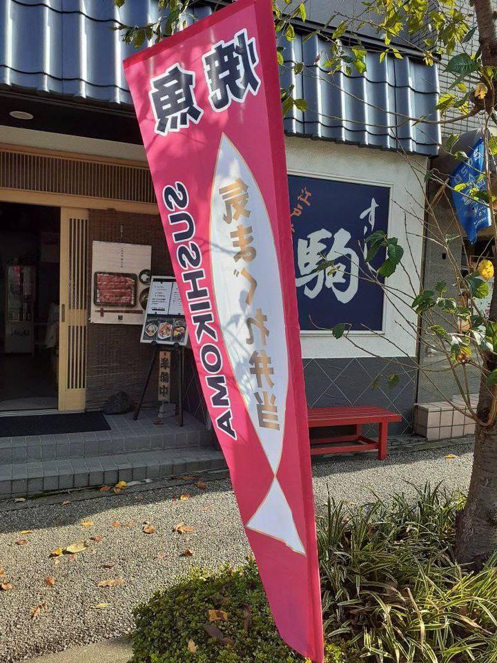 横浜金沢　寿司駒