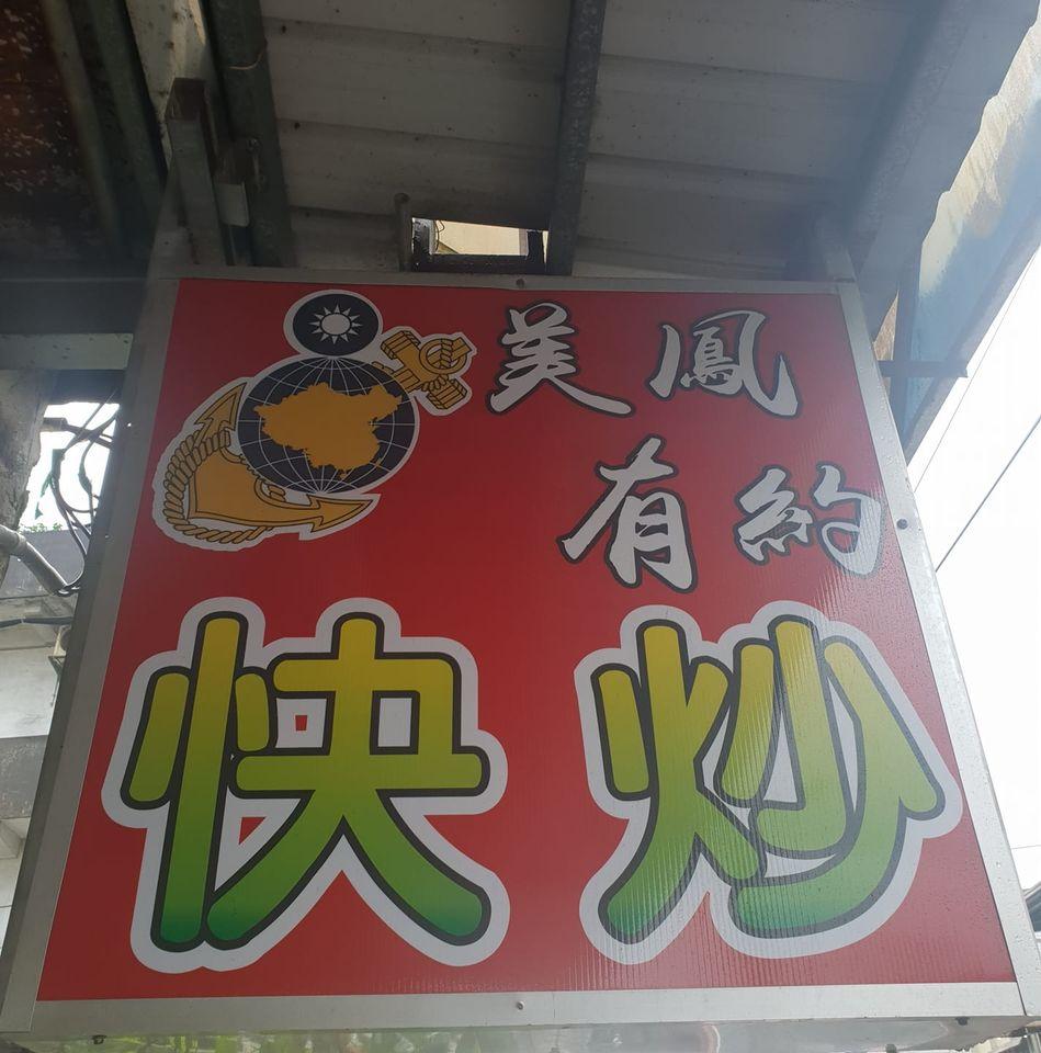 美鳳有約快炒店