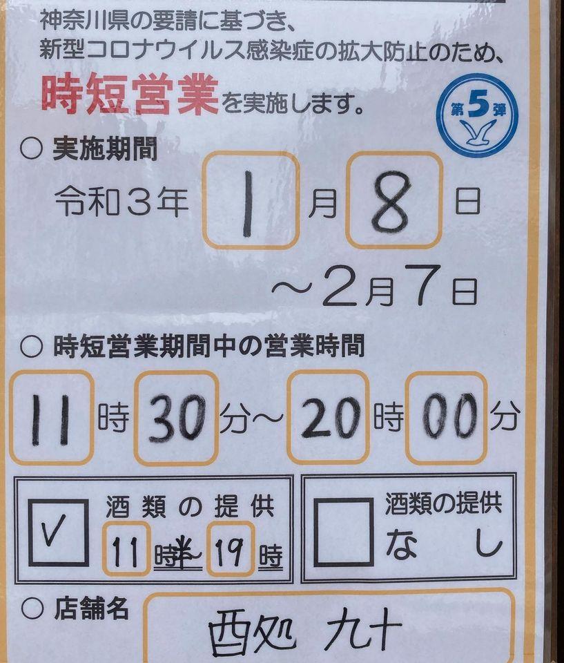 酉処 九十