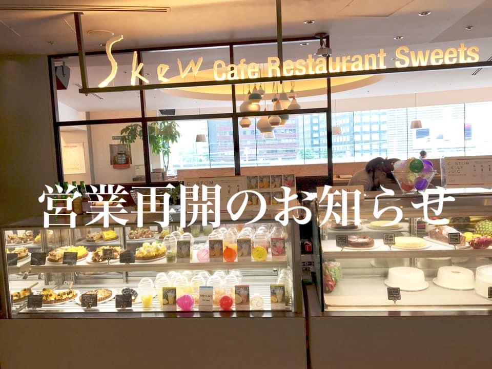 ブラッスリー・カフェ　Skew（スキュー）　有楽町