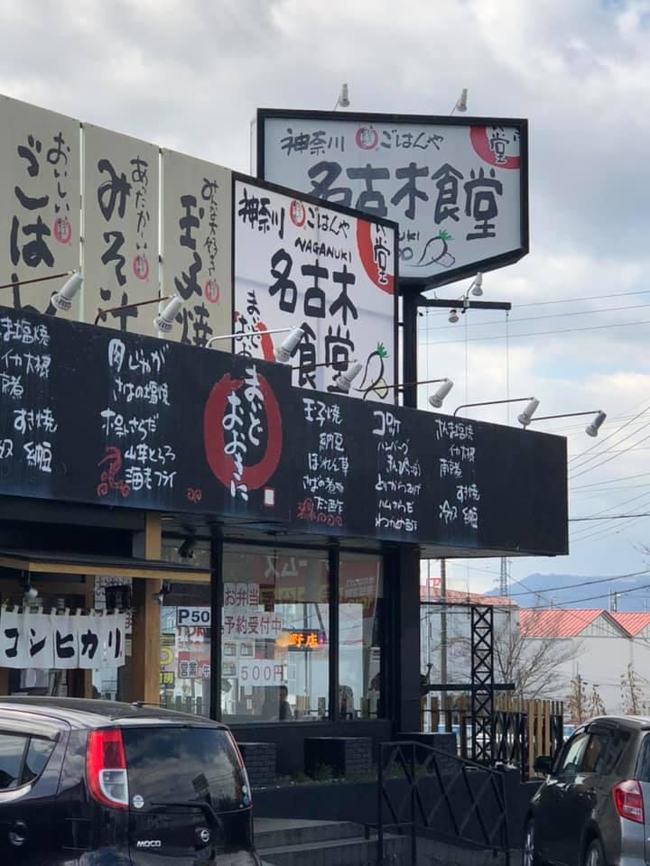 名古木食堂