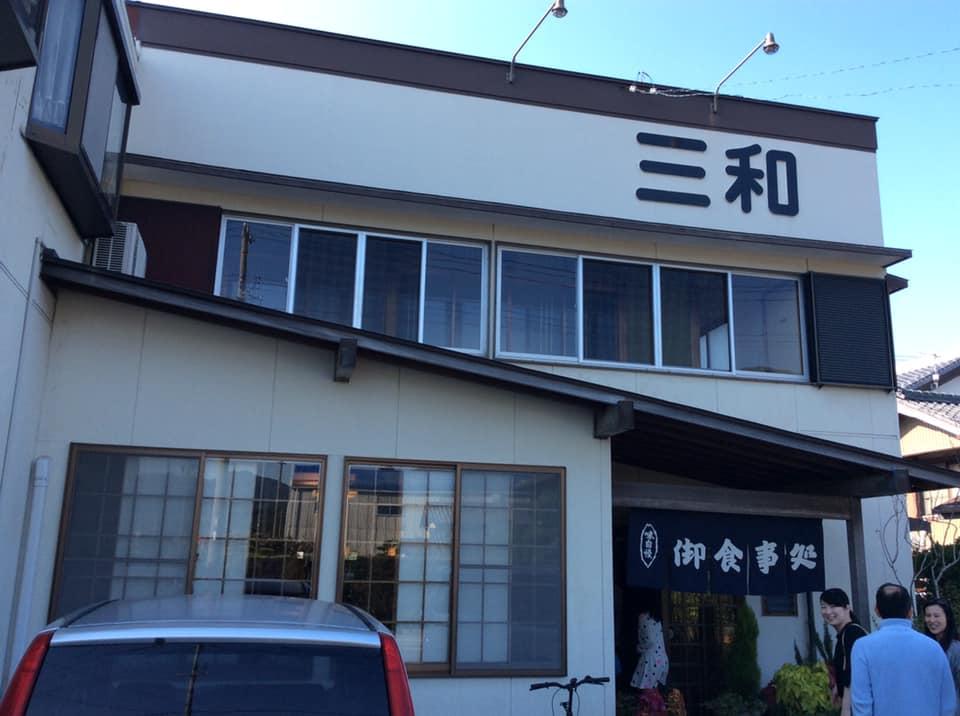 お食事の三和