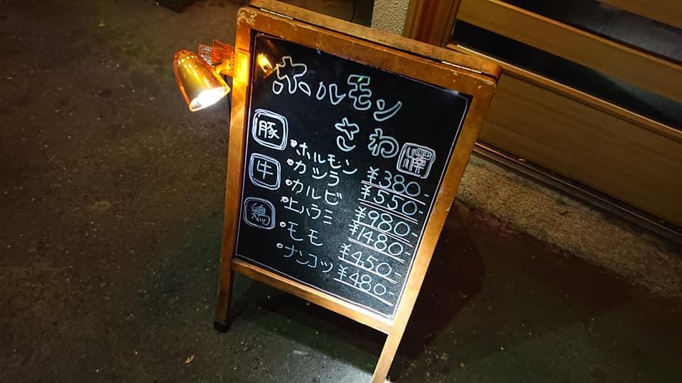 ホルモン さわ