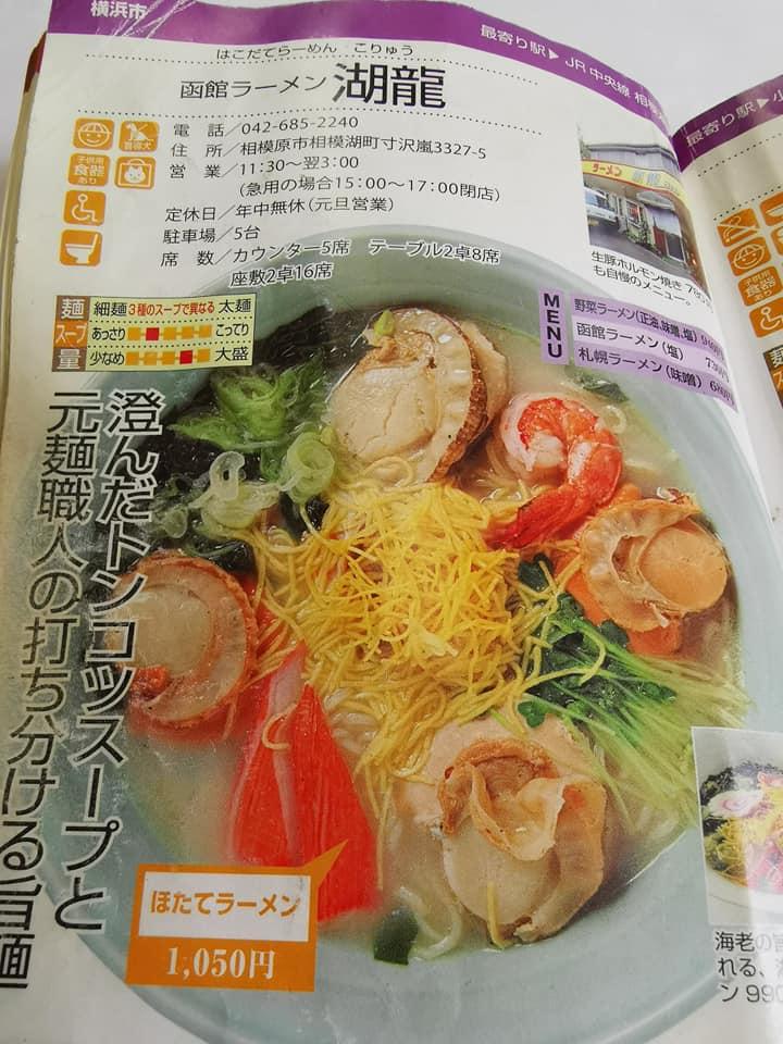 函館らーめん 湖龍