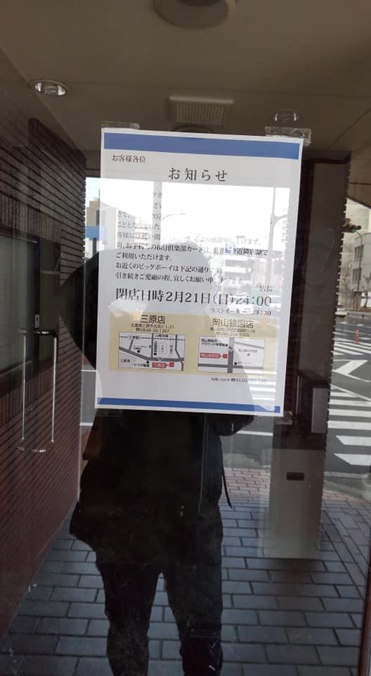 ビッグボーイ福山店