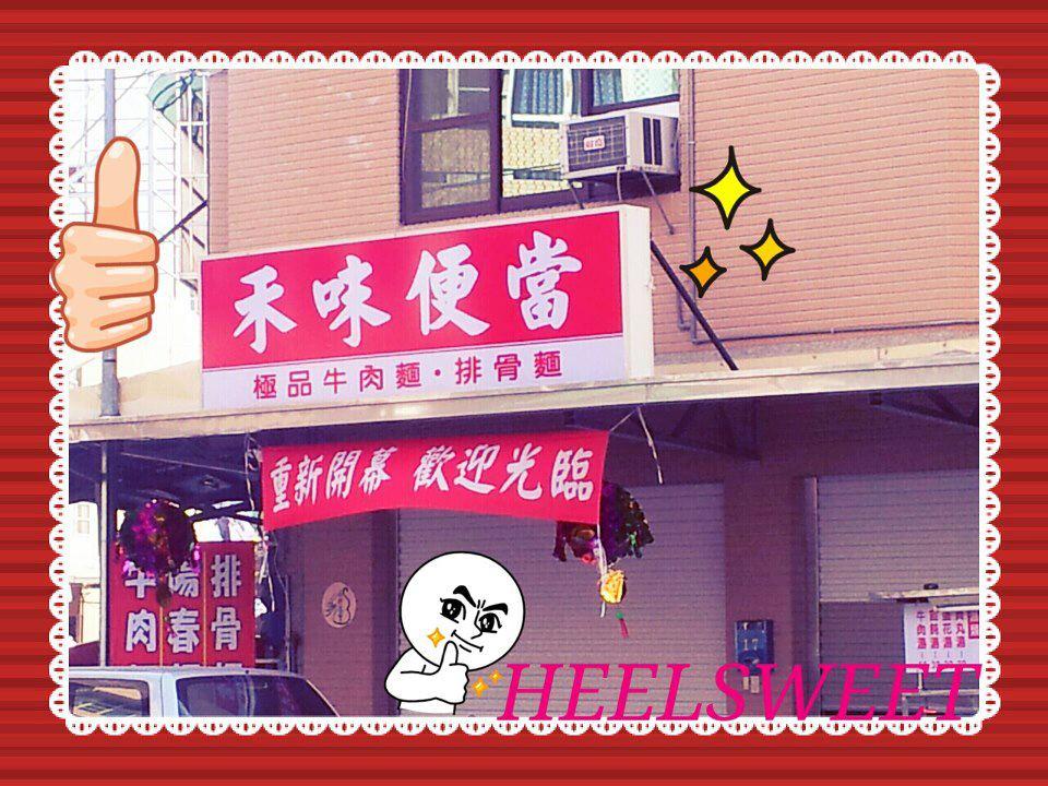 禾味便當