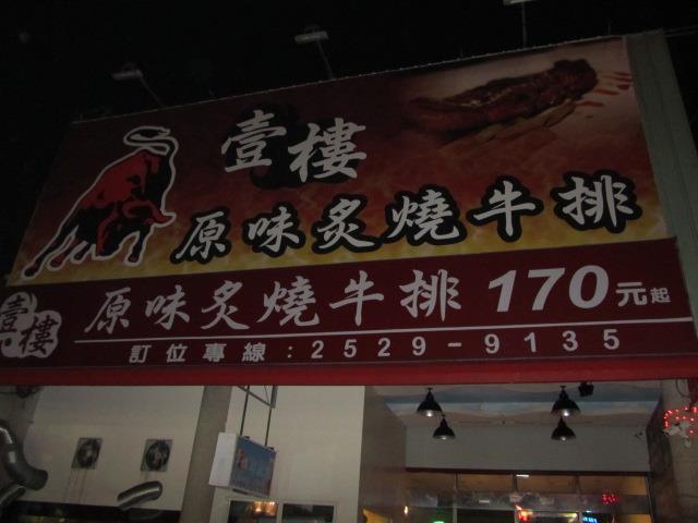 壹樓原味炙燒牛排