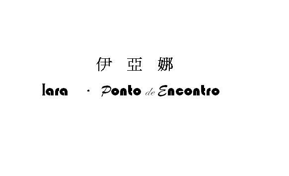 伊亞娜義大利麵 Iara . Ponto de Encontro