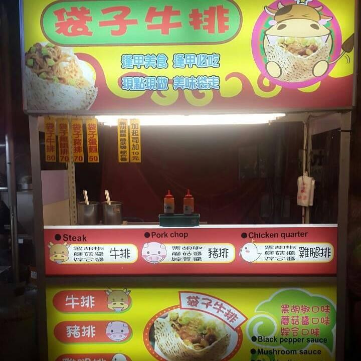 逢甲袋子牛排