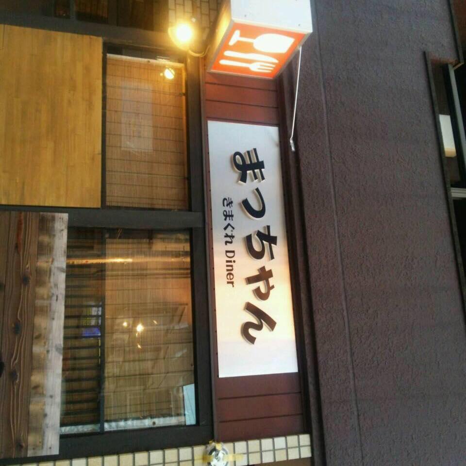 きまぐれDiner まっちゃん