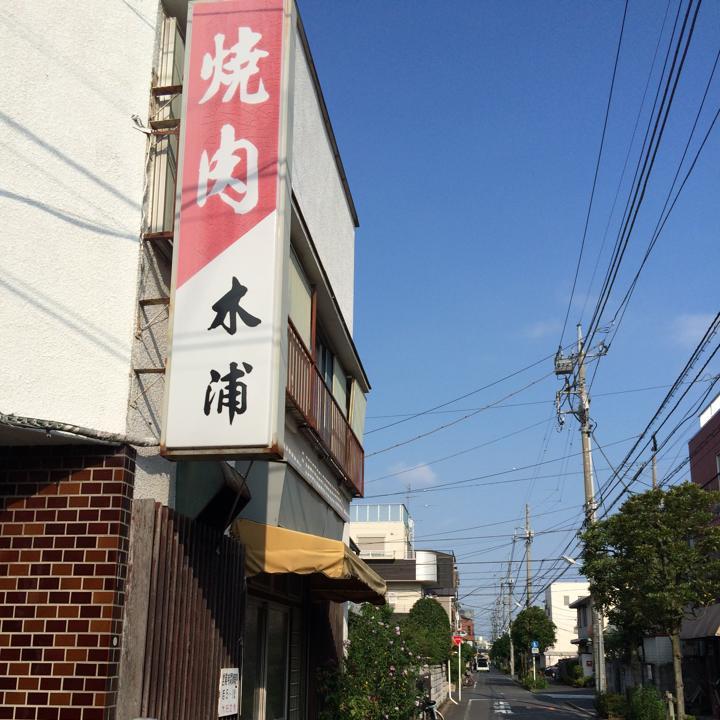 焼肉 木浦