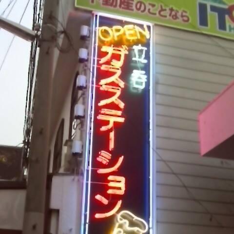 ガスステーション