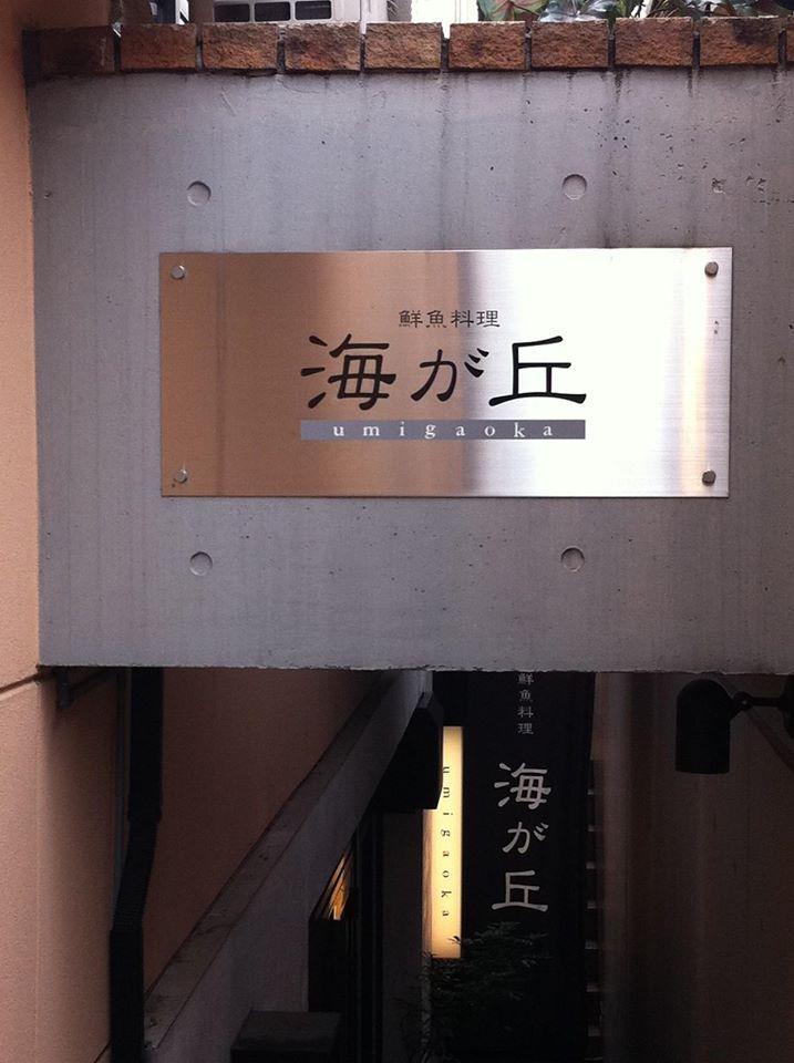 海が丘