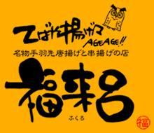 てばや揚げ々 福来呂