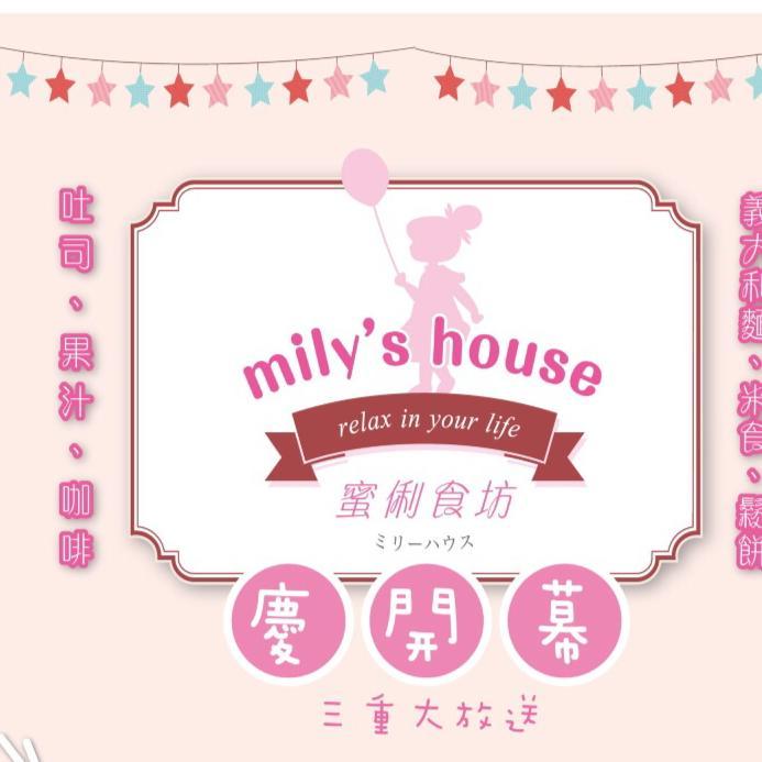 蜜俐食坊 Mily's House relax in your life