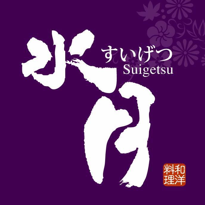 水月和洋料理 Toufen