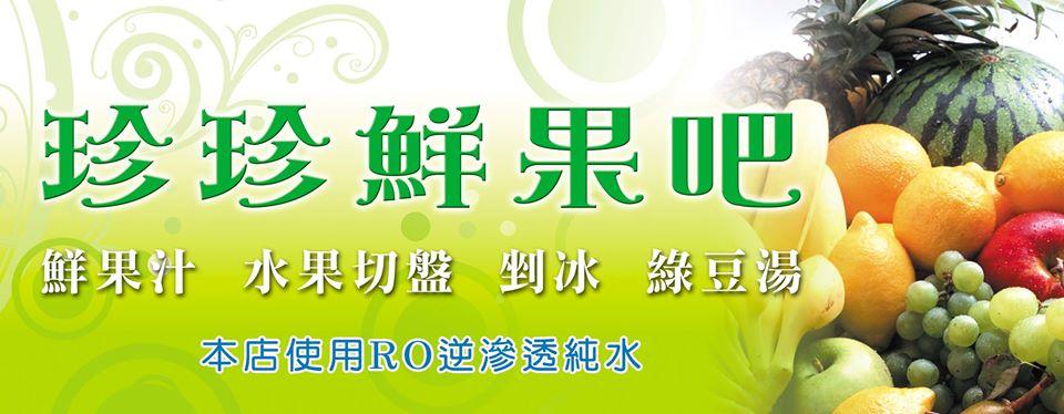 珍珍鮮果吧