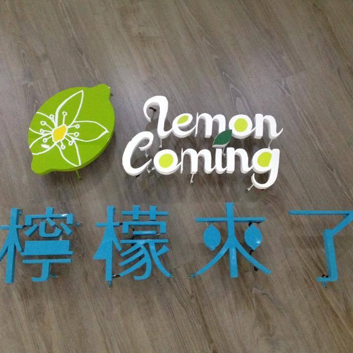檸檬來了-Lemon coming南陽店