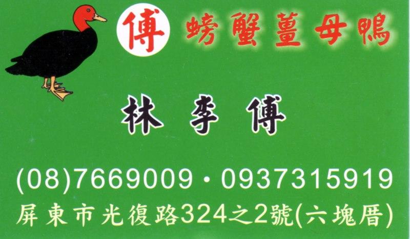 傳螃蟹薑母鴨
