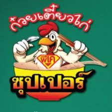 ซุปเปอร์ตีนไก่ พะโล้