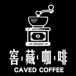 窖藏咖啡 Caved Coffee