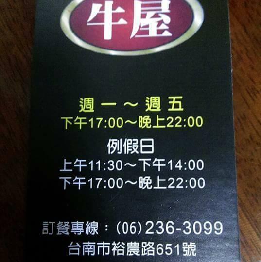 牛屋牛排館裕農店