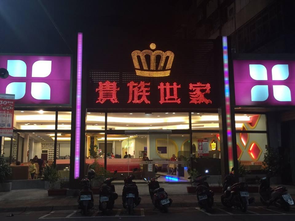 貴族世家