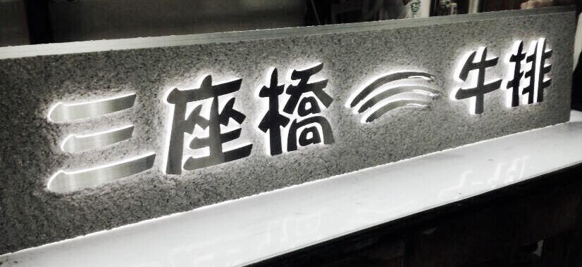 三座橋 牛排
