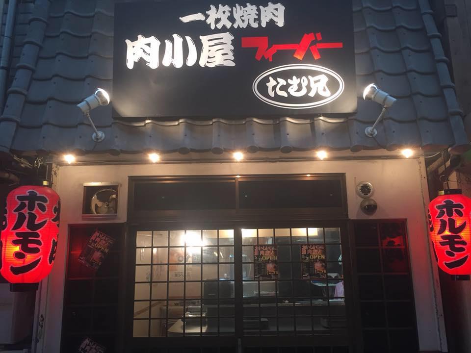 肉小屋フィーバーたむ兄