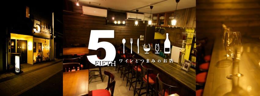 ワインとつまみのお店　5 【フィフス】