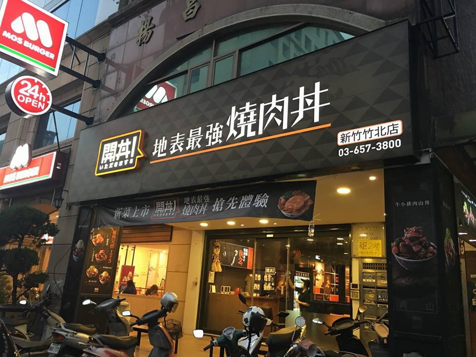 開丼-地表最強燒肉丼 竹北店