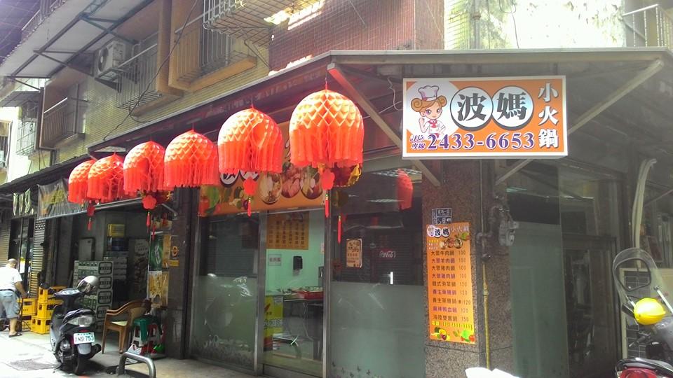 基隆波媽小火鍋-原山海關